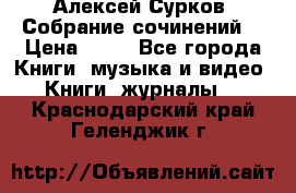 Алексей Сурков “Собрание сочинений“ › Цена ­ 60 - Все города Книги, музыка и видео » Книги, журналы   . Краснодарский край,Геленджик г.